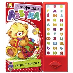АСТ . "Говорящая Азбука. Азбука в стихах"