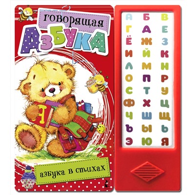АСТ . "Говорящая Азбука. Азбука в стихах"