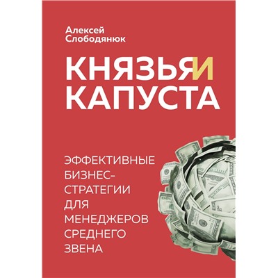 Эксмо Алексей Слободянюк "Князья и капуста. Эффективные бизнес-стратегии для менеджеров среднего звена"