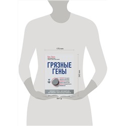 Эксмо Бен Линч "Грязные гены. "Большая стирка" для вашей ДНК: как изменить свою наследственность"