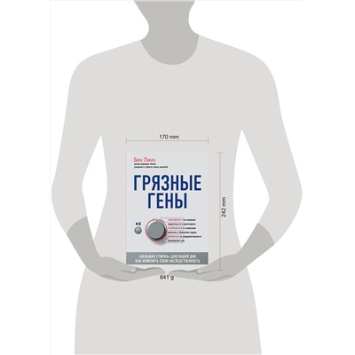 Эксмо Бен Линч "Грязные гены. "Большая стирка" для вашей ДНК: как изменить свою наследственность"