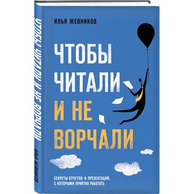 Эксмо Илья Жевников "Чтобы читали и не ворчали"