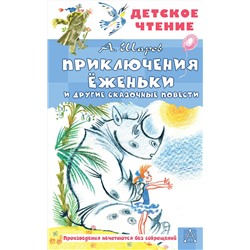 АСТ Шаров А.И. "Приключения Ёженьки и другие сказочные повести"