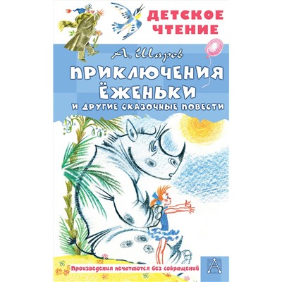 АСТ Шаров А.И. "Приключения Ёженьки и другие сказочные повести"