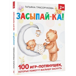 АСТ Трясорукова Т.П. "Засыпай-ка! 100 игр-потянушек, которые помогут малышу заснуть"