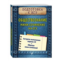 Эксмо О. В. Кишенкова "Обществознание. Мини-сочинение на ЕГЭ"