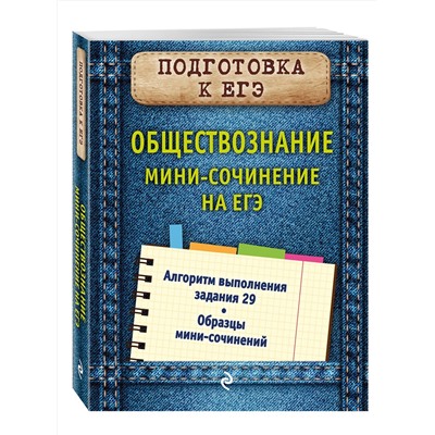 Эксмо О. В. Кишенкова "Обществознание. Мини-сочинение на ЕГЭ"