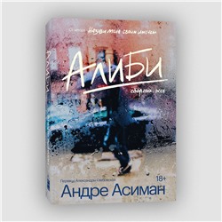 Эксмо Асиман Андре "Алиби"
