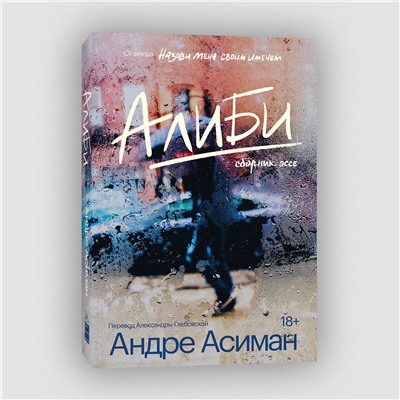 Эксмо Андре Асиман "Алиби"