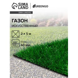 Газон искусственный, для спорта, ворс 40 мм, 2×5 м, зелёный, Greengo