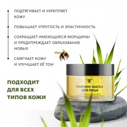 Лифтинг-маска для лица с пептидами, морскими водорослями и пчелиным мёдом