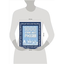 Эксмо "1000 лучших мест России (в коробе) (новое оформление)"