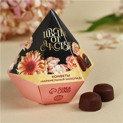 Конфеты подарочные шоколадные «Цвети от счастья» с предсказанием, 150 г.