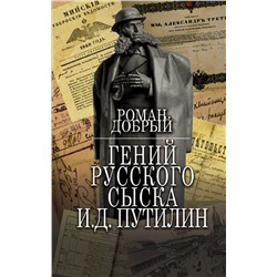 АСТ Роман Добрый "Гений Русского сыска И.Д.Путилин"