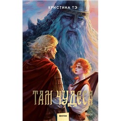 361814 Эксмо Кристина Тэ "Там чудеса"