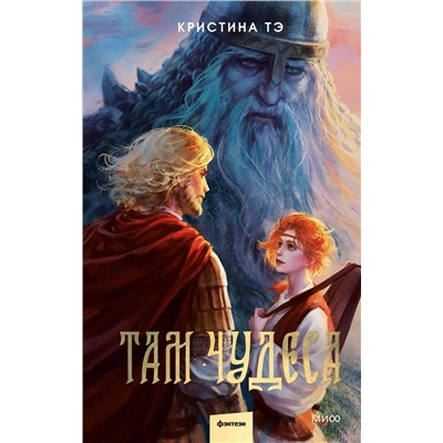 Эксмо Кристина Тэ "Там чудеса"
