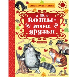 АСТ С. Маршак, Э. Успенский и др., Г. Остер "Коты — мои друзья"