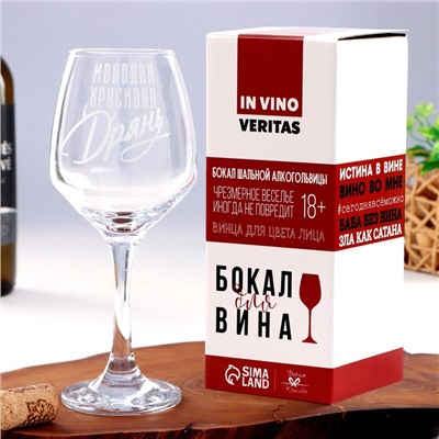 Бокал для вина с надписью «Красивая дрянь», 350 мл
