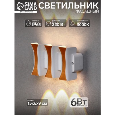 Светильник фасадный «Элегант», 6 Вт, 3000К, 3 луча, IP65, 220 В, пластиковый корпус, белый, свечение тёплое белое