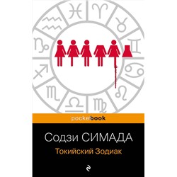 Эксмо Содзи Симада "Токийский Зодиак"
