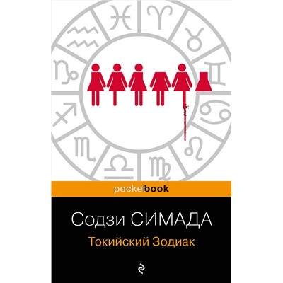 Эксмо Содзи Симада "Токийский Зодиак"