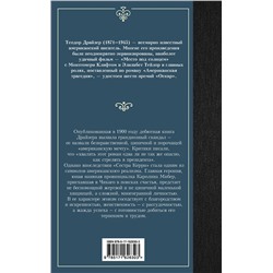 АСТ Теодор Драйзер "Сестра Керри"