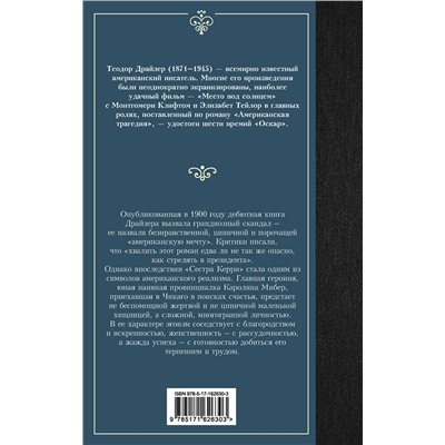 АСТ Теодор Драйзер "Сестра Керри"