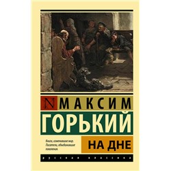 АСТ Максим Горький "На дне"