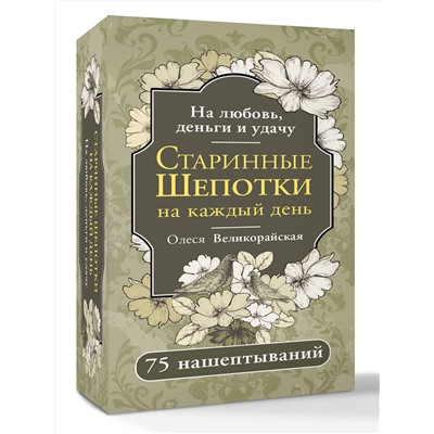 АСТ Олеся Великорайская "Старинные шепотки на каждый день. На деньги, любовь и удачу"