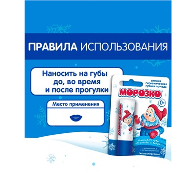 Гигиеническая помада зимняя «Морозко» детская, 2.8 г