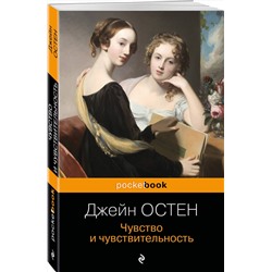 Эксмо Джейн Остен "Чувство и чувствительность"