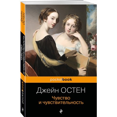 Эксмо Джейн Остен "Чувство и чувствительность"