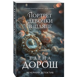 Эксмо Елена Дорош "Портрет девочки в шляпе"