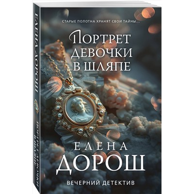 Эксмо Елена Дорош "Портрет девочки в шляпе"