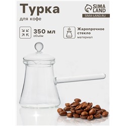 Турка Magistro «Арабика», 350 мл, 19×8.5×14 см, с крышкой, стекло