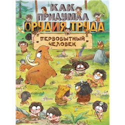 АСТ Дуань Чжан Ц. "Как придумал орудия труда первобытный человек"