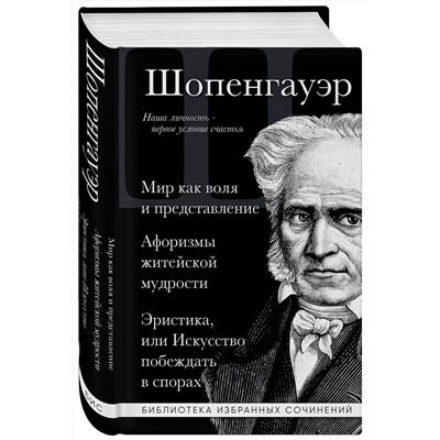 Эксмо Артур Шопенгауэр "Артур Шопенгауэр. Мир как воля и представление. Афоризмы житейской мудрости. Эристика, или Искусство побеждать в спорах"