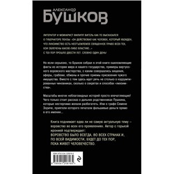 Эксмо Александр Бушков "Кто в России не ворует. Криминальная история XVIII и XIX веков"