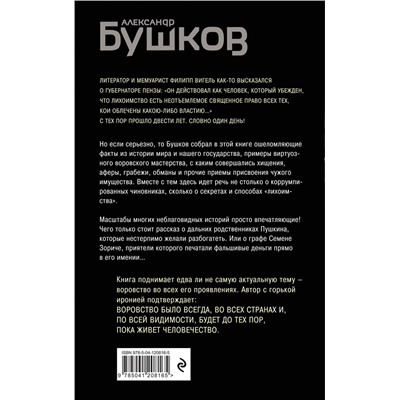 Эксмо Александр Бушков "Кто в России не ворует. Криминальная история XVIII и XIX веков"
