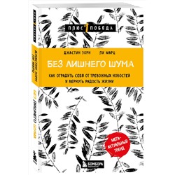Эксмо Джастин Зорн, Ли Марц "Без лишнего шума. Как оградить себя от тревожных новостей и вернуть радость жизни"