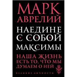 Эксмо Марк Аврелий "Наедине с собой. Максимы"