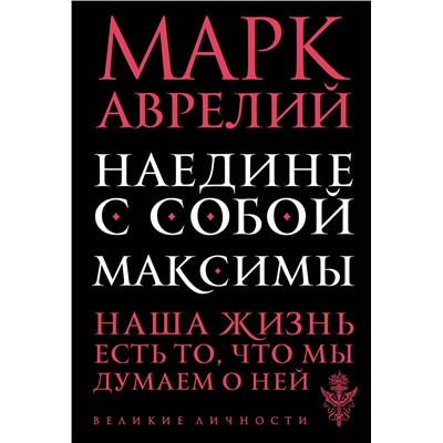 Эксмо Марк Аврелий "Наедине с собой. Максимы"