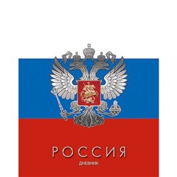 Дневник 1-11 класс (твердая обложка) "Триколор" Росс. шк. С2677-55 КТС-ПРО