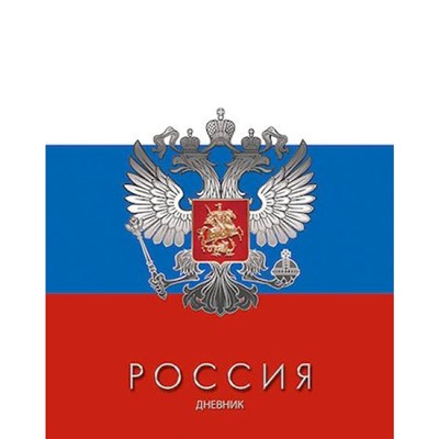 Дневник 1-11 класс (твердая обложка) "Триколор" Росс. шк. С2677-55 КТС-ПРО