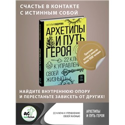 АСТ Наталья Сидорова "Архетипы и Путь Героя. 22 ключа к управлению своей жизнью"