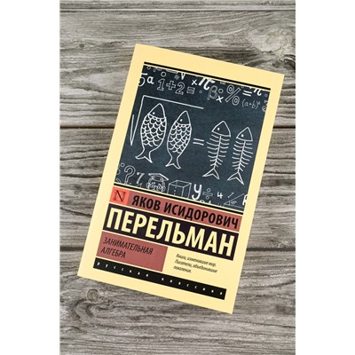 АСТ Яков Перельман "Занимательная алгебра"