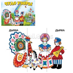 Игра-лото "Чудо узоры"