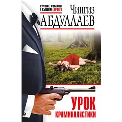 Эксмо Чингиз Абдуллаев "Урок криминалистики"