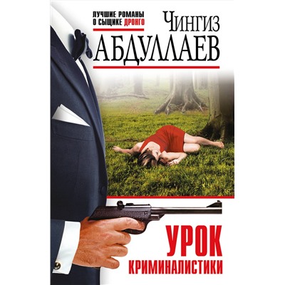 Эксмо Чингиз Абдуллаев "Урок криминалистики"