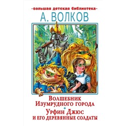 АСТ Волков А.М. "Волшебник Изумрудного города. Урфин Джюс и его деревянные солдаты"